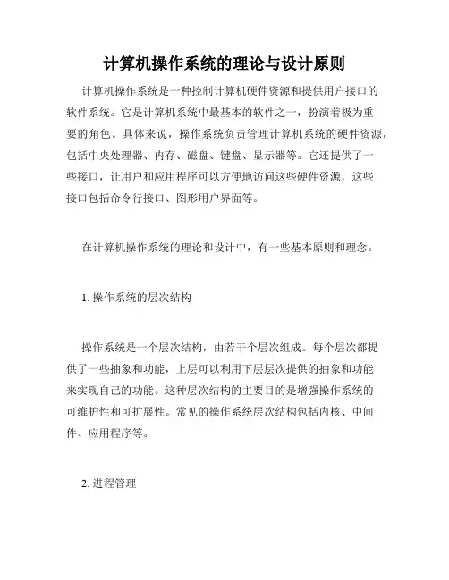计算机操作系统的理论与设计原则
