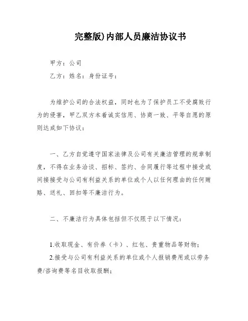 完整版)内部人员廉洁协议书