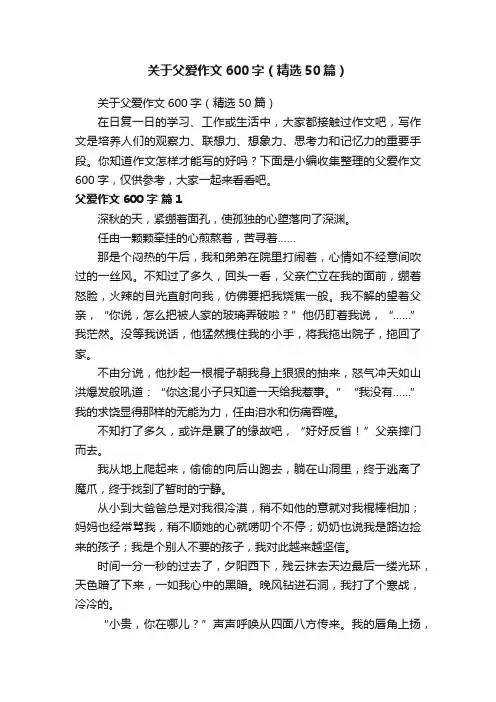 关于父爱作文600字（精选50篇）