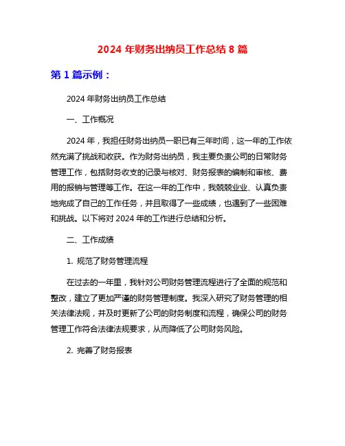 2024年财务出纳员工作总结8篇