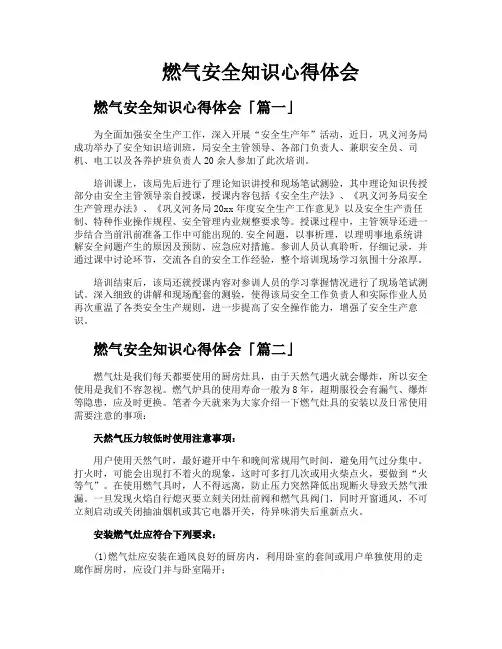 燃气安全知识心得体会