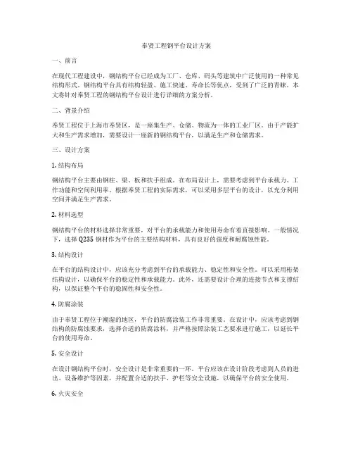 奉贤工程钢平台设计方案