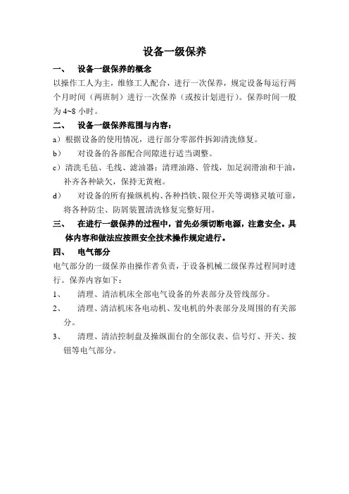 设备一级保养