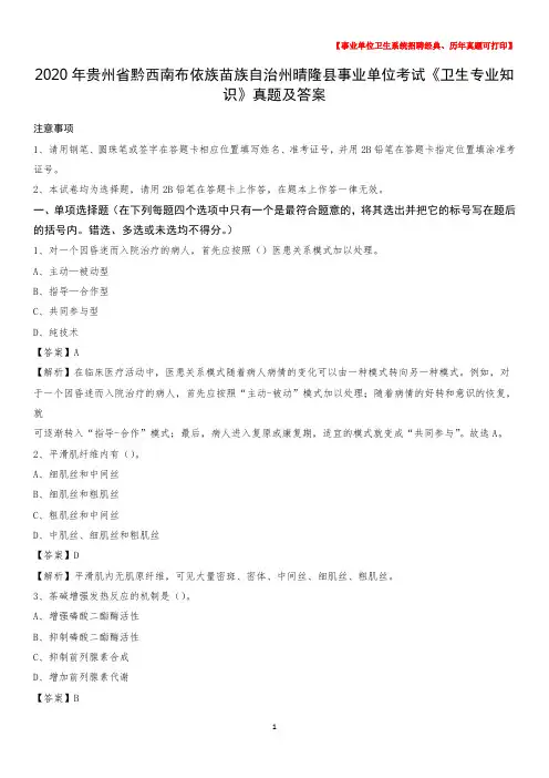 2020年贵州省黔西南布依族苗族自治州晴隆县事业单位考试《卫生专业知识》真题及答案