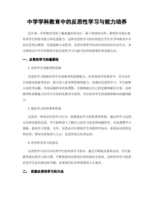 中学学科教育中的反思性学习与能力培养