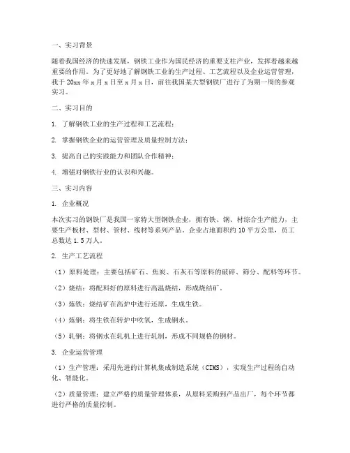 钢铁厂参观实习报告通用