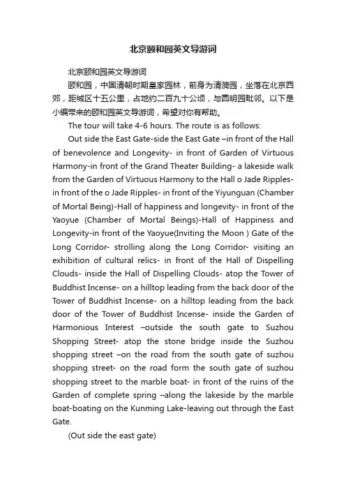 北京颐和园英文导游词