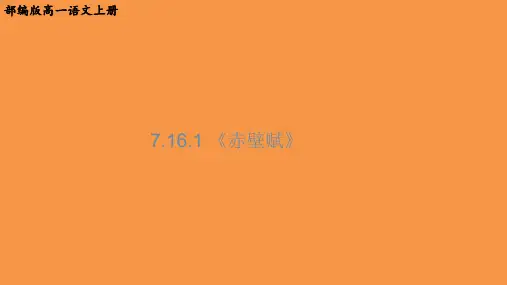 部编版高一语文上册第16课《赤壁赋》PPT课件