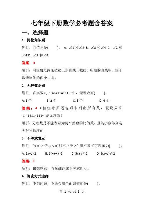 七年级下册数学必考题