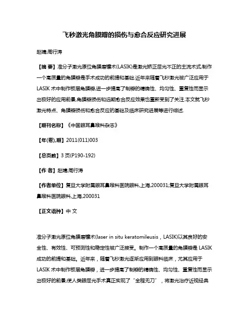 飞秒激光角膜瓣的损伤与愈合反应研究进展