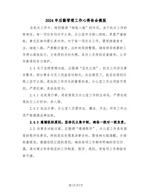 2024年后勤管理工作心得体会模版（三篇）