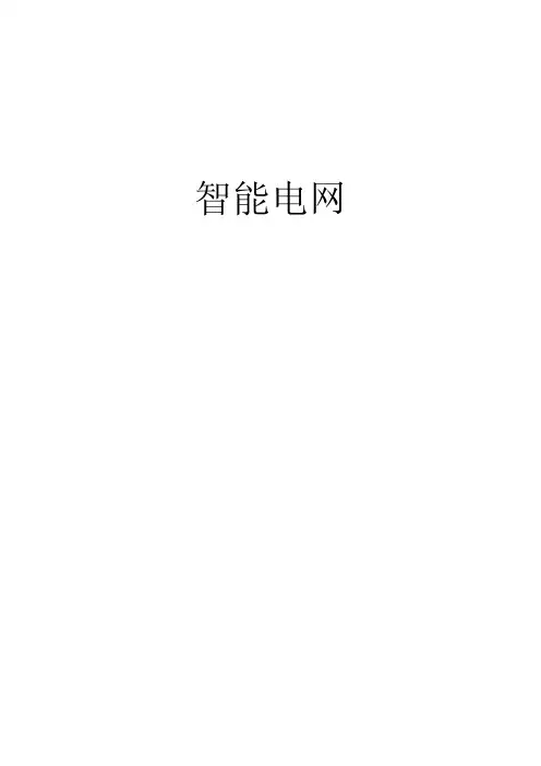 智能电网全方位介绍