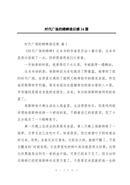 时代广场的蟋蟀读后感14篇