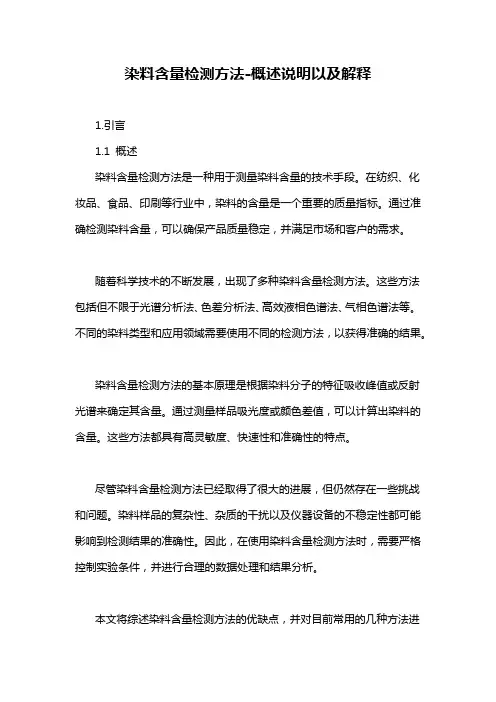染料含量检测方法-概述说明以及解释