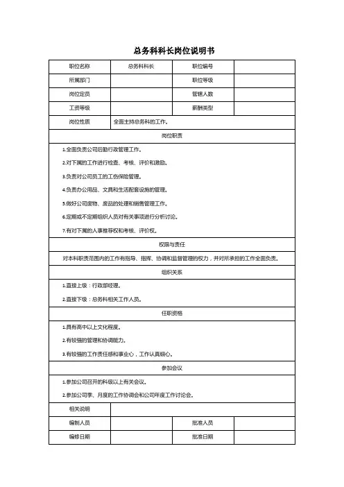 总务科科长岗位说明书