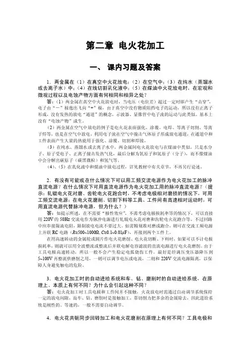 特种加工第二章课后习题答案