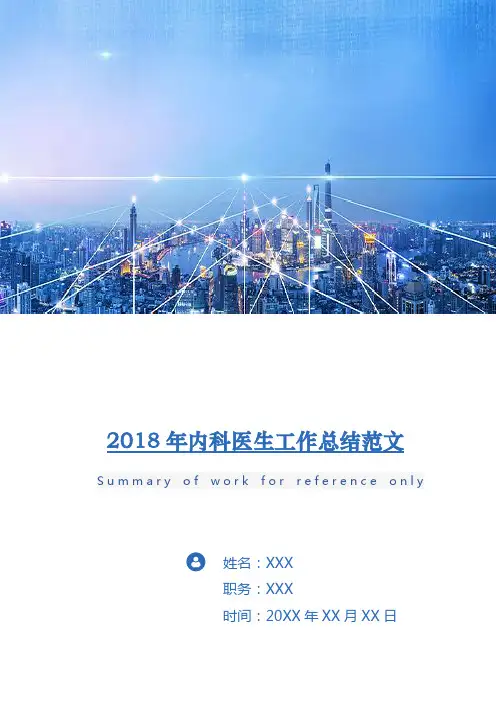 2018年内科医生工作总结范文