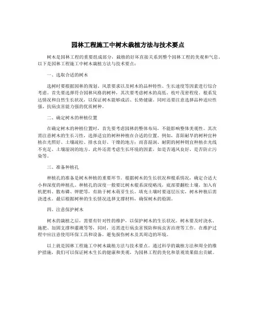 园林工程施工中树木栽植方法与技术要点