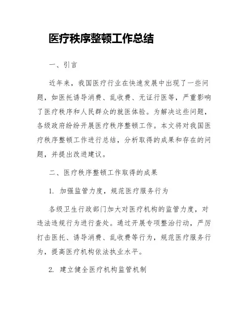 医疗秩序整顿工作总结