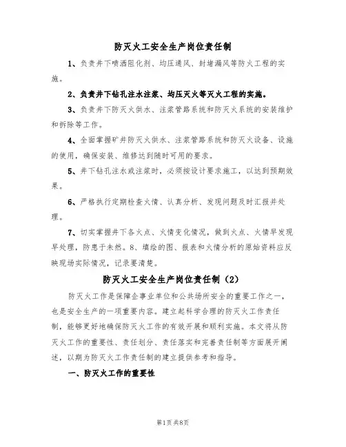 防灭火工安全生产岗位责任制（5篇）