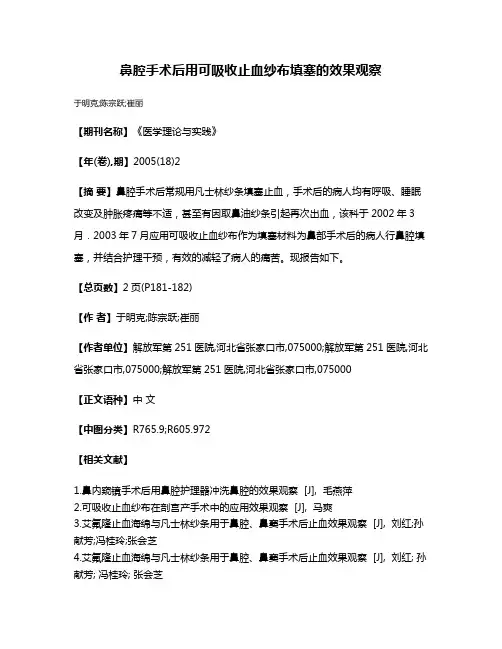 鼻腔手术后用可吸收止血纱布填塞的效果观察