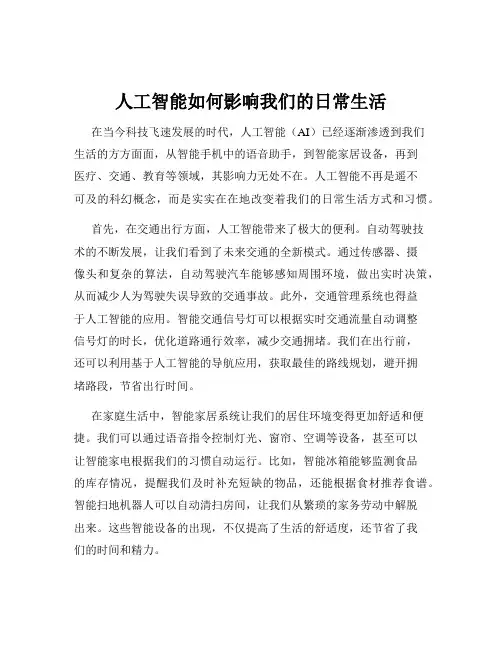 人工智能如何影响我们的日常生活