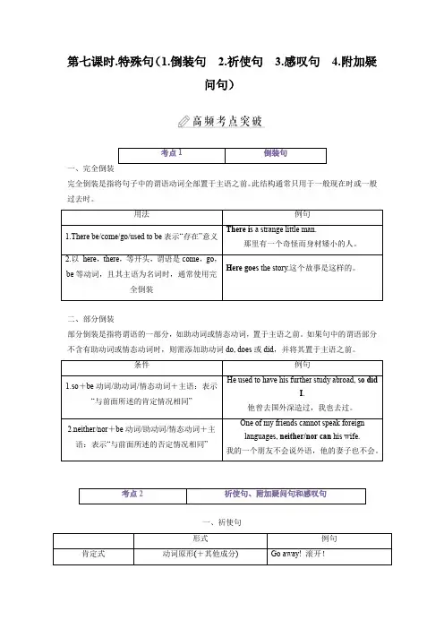 【中考英语复习之语法】课时07 特殊句(1倒装句 2祈使句 3感叹句 4附加疑问句)(学生版及答案)