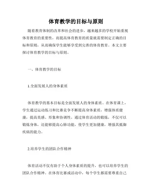 体育教学的目标与原则