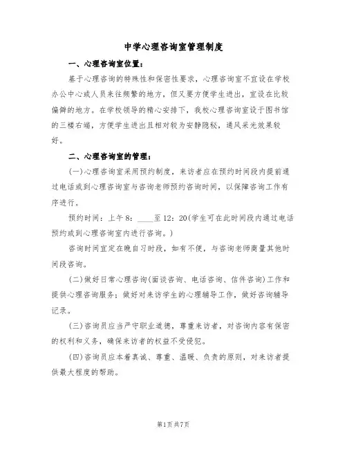 中学心理咨询室管理制度（3篇）