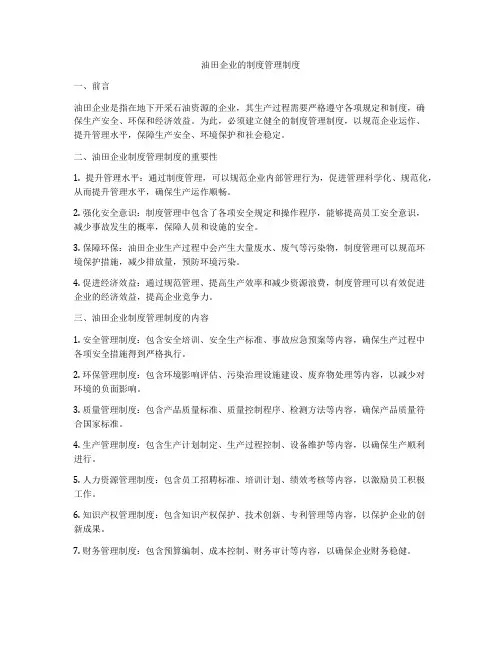 油田企业的制度管理制度