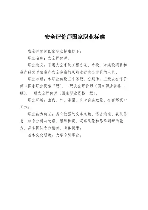 安全评价师国家职业标准