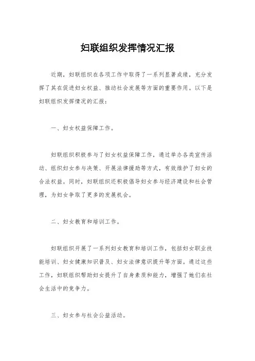 妇联组织发挥情况汇报