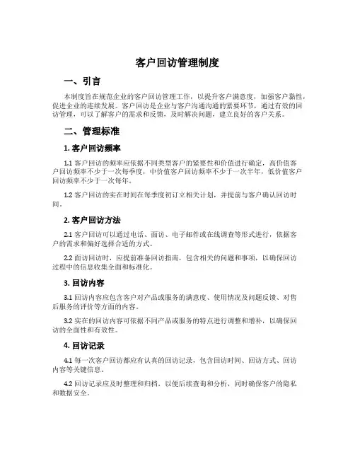 客户回访管理制度