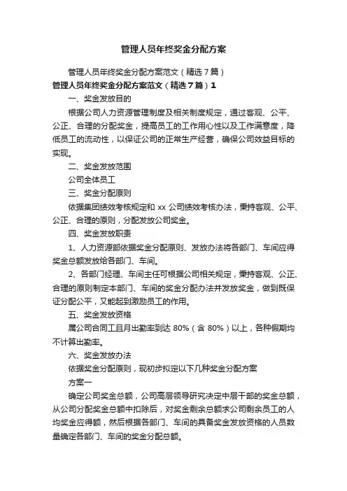 管理人员年终奖金分配方案