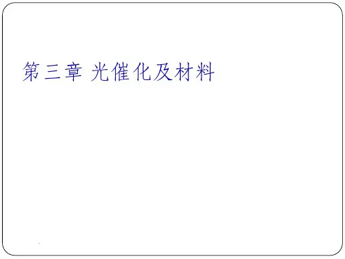 第三章 光催化及材料ppt课件