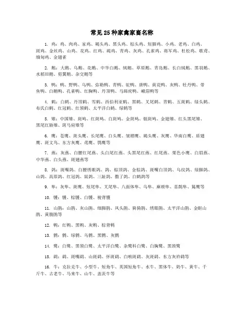 常见25种家禽家畜名称