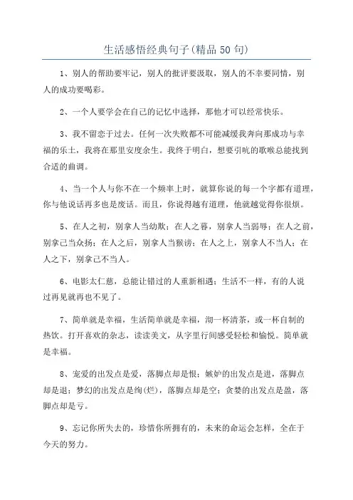 生活感悟经典句子(精品50句)