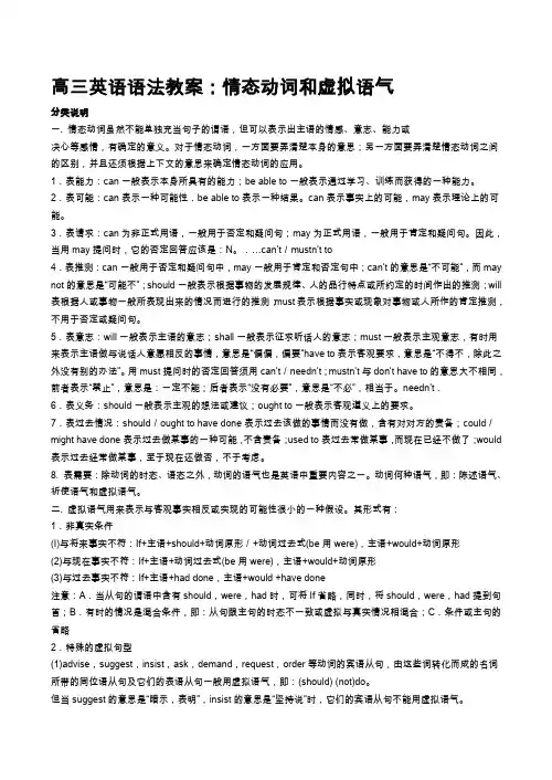 高三英语语法教案情态动词和虚拟语气