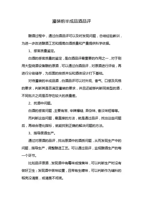 灌装前半成品酒品评