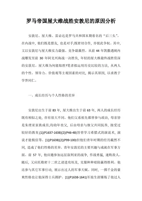 历史论文：罗马帝国屋大维战胜安敦尼的原因分析