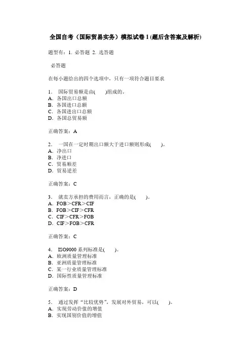 全国自考(国际贸易实务)模拟试卷1(题后含答案及解析)