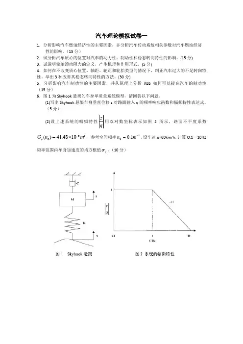 汽车理论模拟试卷一、二及答案