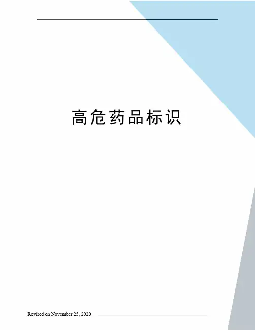 高危药品标识