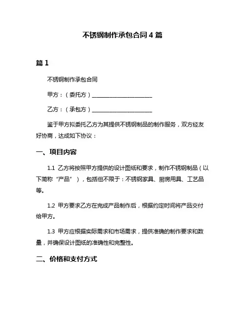 不锈钢制作承包合同4篇