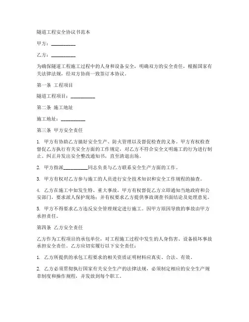 隧道工程安全协议书范本