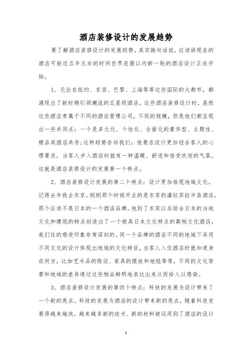 酒店装修设计的发展趋势