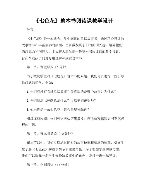 《七色花》整本书阅读课教学设计