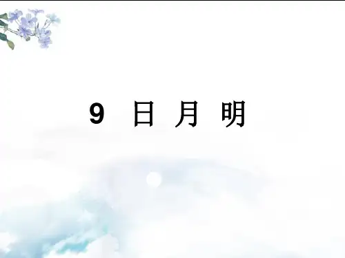 日月明优秀课件
