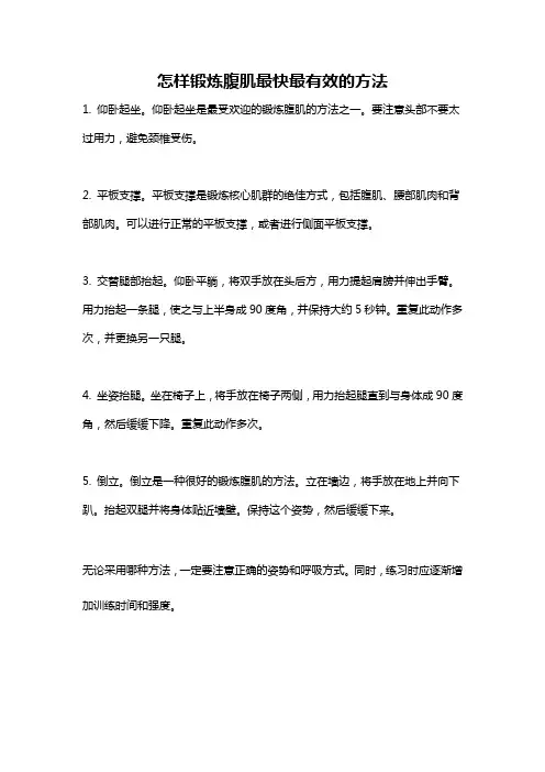 怎样锻炼腹肌最快最有效的方法