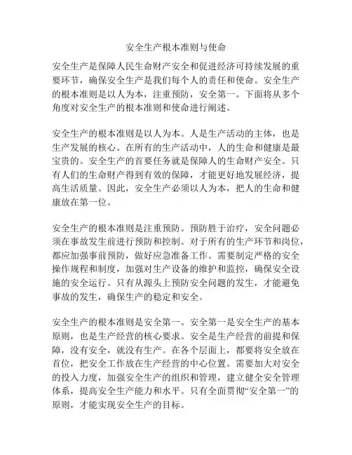 安全生产根本准则与使命